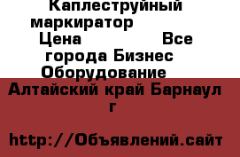 Каплеструйный маркиратор ebs 6200 › Цена ­ 260 000 - Все города Бизнес » Оборудование   . Алтайский край,Барнаул г.